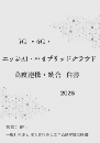 5G ・6G・エッジAI・ハイブリッドクラウド高度連携・統合白書2026年版　PDF版