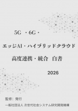 5G ・6G・エッジAI・ハイブリッドクラウド高度連携・統合白書2026年版　PDF版