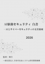 AI駆動セキュリティ白書2026年版