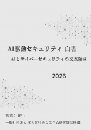 AI駆動セキュリティ白書2026年版　PDF版