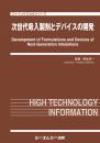 次世代吸入製剤とデバイスの開発