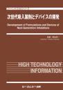 次世代吸入製剤とデバイスの開発　