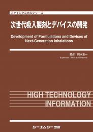 次世代吸入製剤とデバイスの開発　