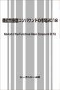 機能性樹脂コンパウンドの市場2018