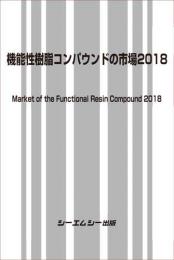 機能性樹脂コンパウンドの市場2018