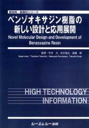 ベンゾオキサジン樹脂の新しい設計と応用展開　