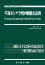 不凍タンパク質の機能と応用