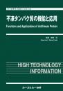 不凍タンパク質の機能と応用　