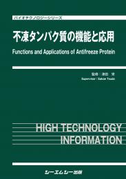 不凍タンパク質の機能と応用