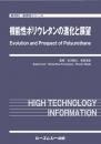 機能性ポリウレタンの進化と展望