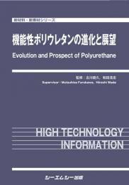 機能性ポリウレタンの進化と展望