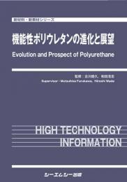 機能性ポリウレタンの進化と展望　