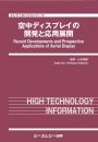 空中ディスプレイの開発と応用展開　