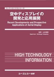 空中ディスプレイの開発と応用展開