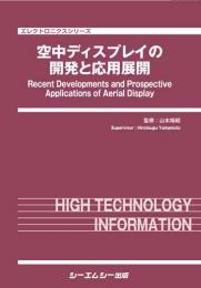 空中ディスプレイの開発と応用展開　