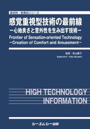 感覚重視型技術の最前線