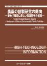 農薬の創製研究の動向