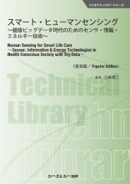 スマート・ヒューマンセンシング《普及版》
