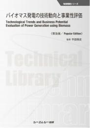 バイオマス発電の技術動向と事業性評価《普及版》