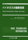 バイオガスの最新技術
