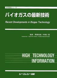 バイオガスの最新技術