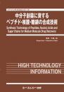 中分子創薬に資するペプチド・核酸・糖鎖の合成技術　