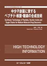 中分子創薬に資するペプチド・核酸・糖鎖の合成技術