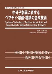 中分子創薬に資するペプチド・核酸・糖鎖の合成技術　