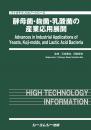 酵母菌・麹菌・乳酸菌の産業応用展開　