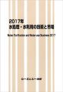 2017年　水処理・水利用の技術と市場　