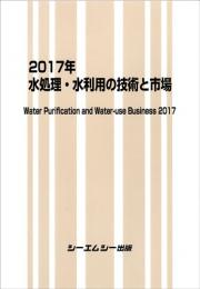 2017年　水処理・水利用の技術と市場　