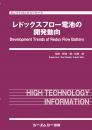 レドックスフロー電池の開発動向