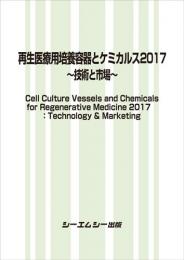 再生医療用培養容器とケミカルス2017