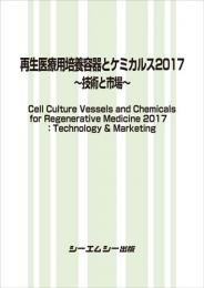 再生医療用培養容器とケミカルス2017　〜技術と市場〜