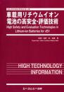 車載用リチウムイオン電池の高安全・評価技術