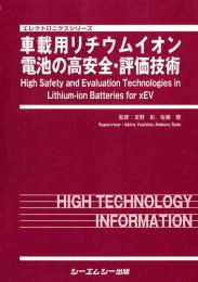 車載用リチウムイオン電池の高安全・評価技術
