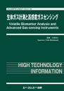 生体ガス計測と高感度ガスセンシング　