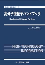 高分子微粒子ハンドブック