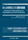 おいしさの科学とビジネス展開の最前線　