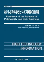 おいしさの科学とビジネス展開の最前線