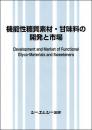 機能性糖質素材・甘味料の開発と市場