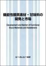 機能性糖質素材・甘味料の開発と市場　