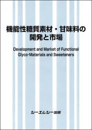 機能性糖質素材・甘味料の開発と市場