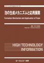 泡の生成メカニズムと応用展開