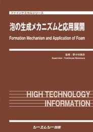 泡の生成メカニズムと応用展開