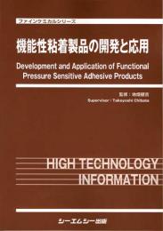 機能性粘着製品の開発と応用　