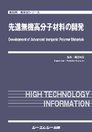 先進無機高分子材料の開発