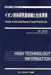 イオン液体研究最前線と社会実装　