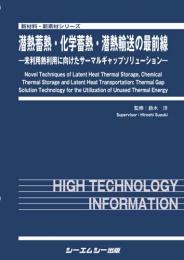 潜熱蓄熱・化学蓄熱・潜熱輸送の最前線