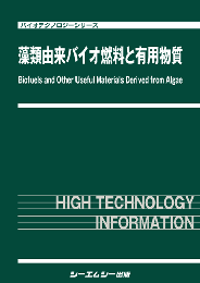 藻類由来バイオ燃料と有用物質　